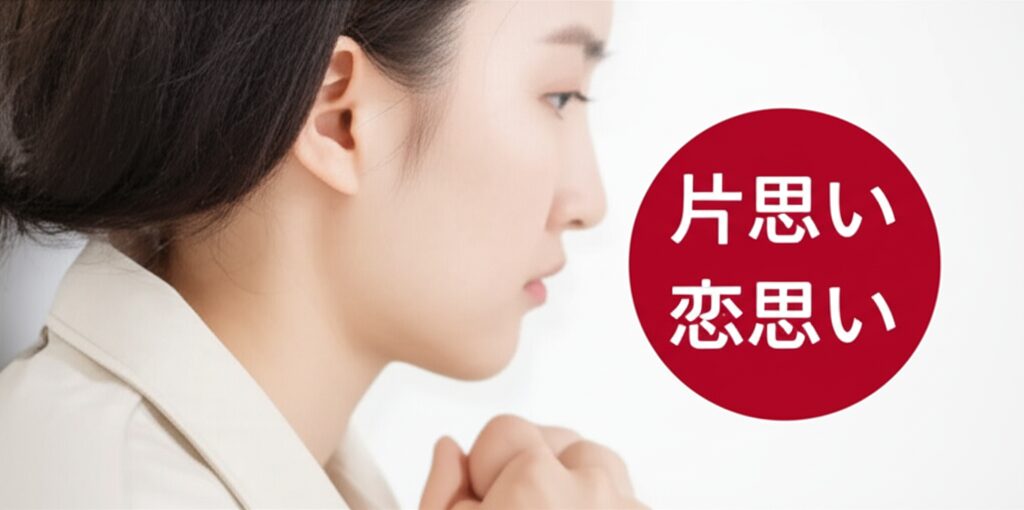 片思いを両思いに変える秘密の方法！恋愛占いと引き寄せの法則で運命を切り開く完全ガイド